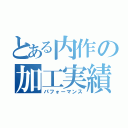 とある内作の加工実績（パフォーマンス）