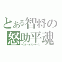 とある智将の怒助平魂（マスターオブシザース）