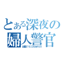 とある深夜の婦人警官（出動！ミニスカポリス）