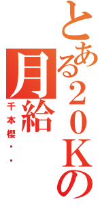 とある２０Ｋの月給（千本櫻絕杀）