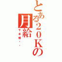 とある２０Ｋの月給（千本櫻絕杀）