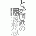 とある国鉄の伝説特急（１５１系）