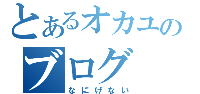 とあるオカユのブログ（なにげない）