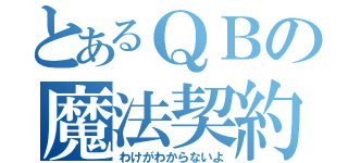 とあるＱＢの魔法契約（わけがわからないよ）