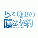 とあるＱＢの魔法契約（わけがわからないよ）