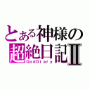 とある神様の超絶日記Ⅱ（ＧｏｄＤｉａｒｙ）