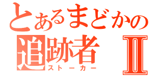 とあるまどかの追跡者Ⅱ（ストーカー）