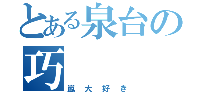 とある泉台の巧（嵐大好き）