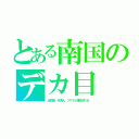 とある南国のデカ目（出目金、半漁人、ツケマと渾名される）