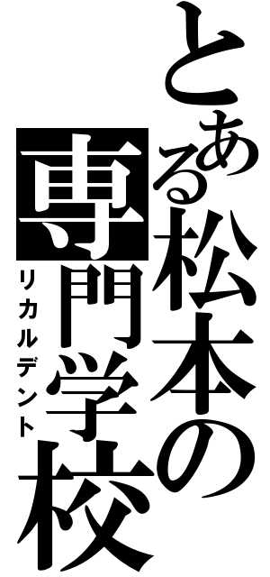 とある松本の専門学校（リカルデント）