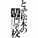 とある松本の専門学校（リカルデント）