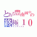 とある豐南國中の終極１０班（インデックス）