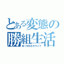 とある変態の勝組生活（ＷＩＮＮＥＲライフ）