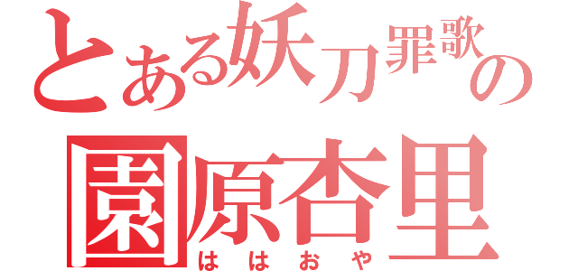 とある妖刀罪歌の園原杏里（ははおや）