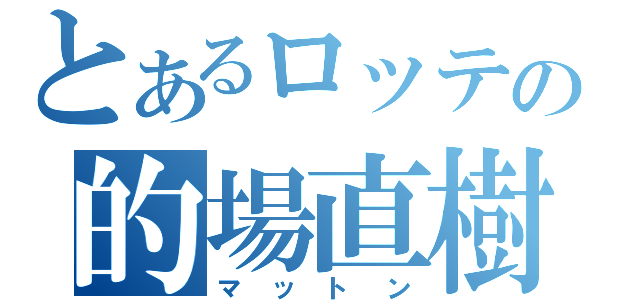 とあるロッテの的場直樹（マットン）