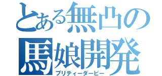 とある無凸の馬娘開発♡（プリティーダービー）