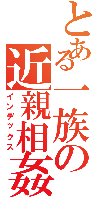 とある一族の近親相姦（インデックス）