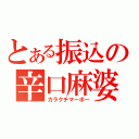 とある振込の辛口麻婆（カラクチマーボー）