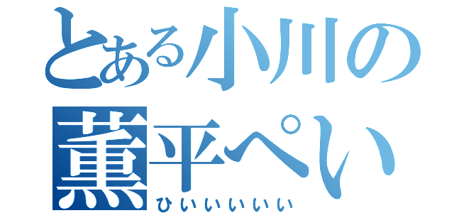 とある小川の薫平ぺい（ひいいいいい）