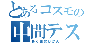 とあるコスモの中間テスト（あくまのじかん）