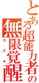 とある超能力者の無限覚醒（カズキ）