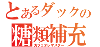 とあるダックの糖類補充（カフェオレマスター）