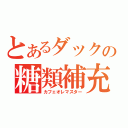 とあるダックの糖類補充（カフェオレマスター）