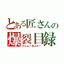 とある匠さんの爆裂目録（びふぉーあふたー）