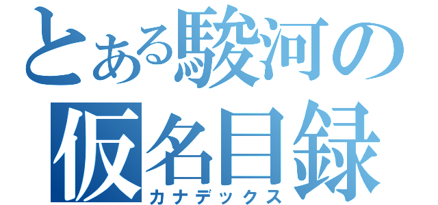 とある駿河の仮名目録（カナデックス）