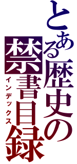 とある歴史の禁書目録（インデックス）