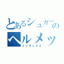 とあるシュガーのヘルメット（インデックス）