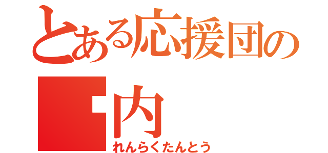 とある応援団の涉内（れんらくたんとう）