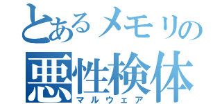 とあるメモリの悪性検体（マルウェア）