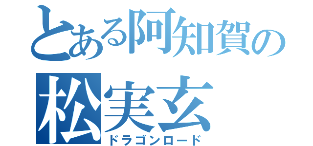 とある阿知賀の松実玄（ドラゴンロード）