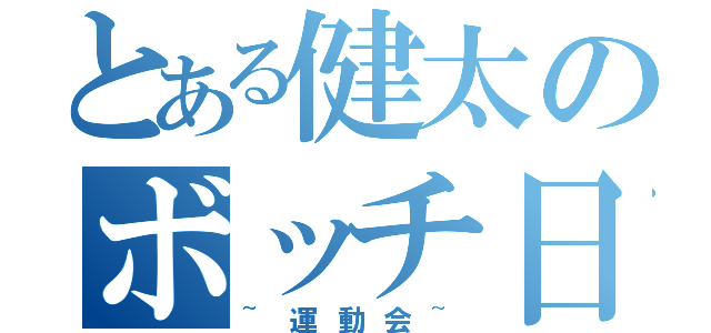 とある健太のボッチ日記（~運動会~）