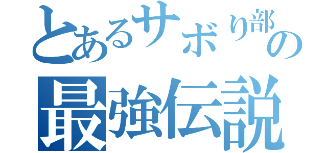 とあるサボり部の最強伝説（）