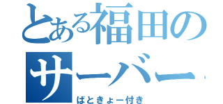 とある福田のサーバー管理（ばときょー付き）