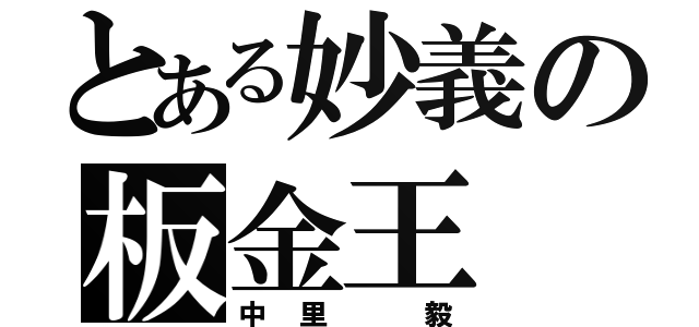 とある妙義の板金王（中里　毅）