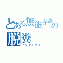 とある無能弁護士の脱糞（インデックス）