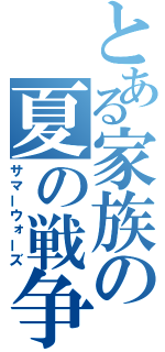 とある家族の夏の戦争（サマーウォーズ）