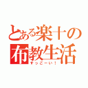 とある楽十の布教生活（すっごーい！）