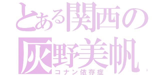 とある関西の灰野美帆（コナン依存症）