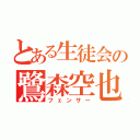 とある生徒会の鷺森空也（フェンサー）