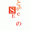 とあるｃのＳＥ（؂̐ϰ）