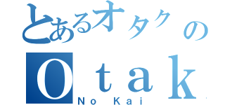 とあるオタク の 会のＯｔａｋｕ（Ｎｏ Ｋａｉ）