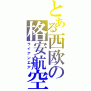 とある西欧の格安航空（ライアンエア）