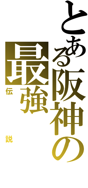 とある阪神の最強（伝説）