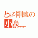 とある剛腕の小島＿ 聡（剛腕ラリアット）