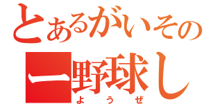 とあるがいそのー野球し（ようぜ）