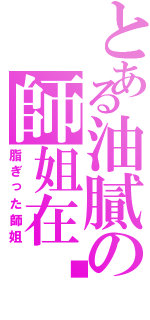 とある油膩の師姐在哪裡（脂ぎった師姐）